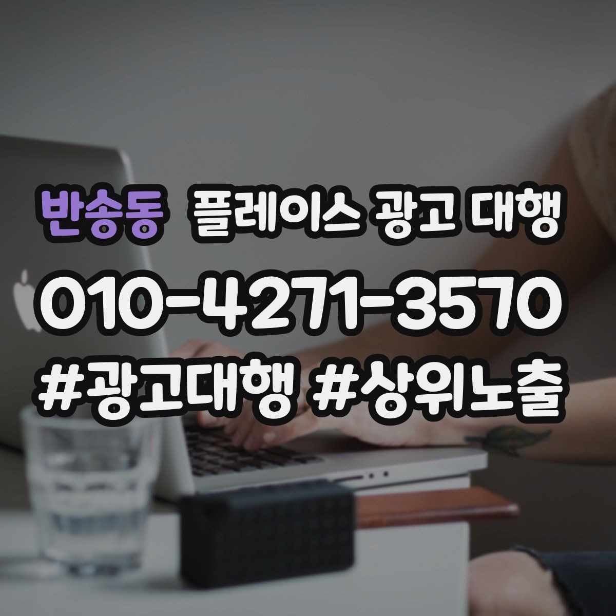 반송동 플레이스 광고 대행 도입 시 현실적으로 기대할 점