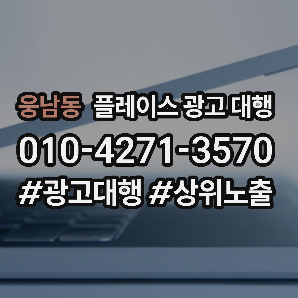 웅남동 플레이스 광고 대행 업체를 고를 때 비교할 점