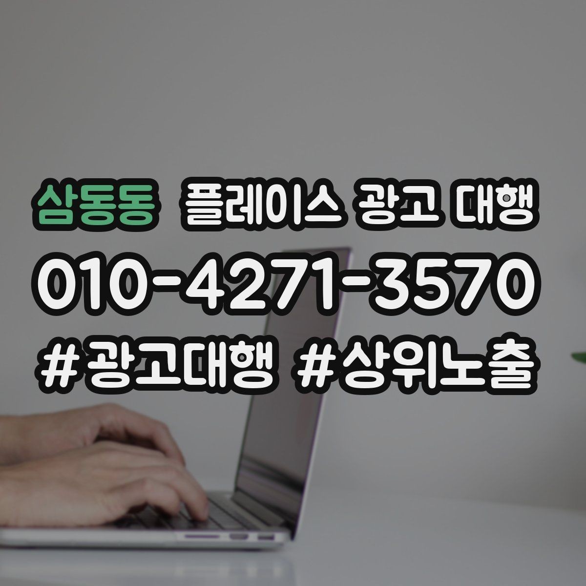 삼동동 플레이스 광고 대행 업종 특성에 맞춘 운영 예시