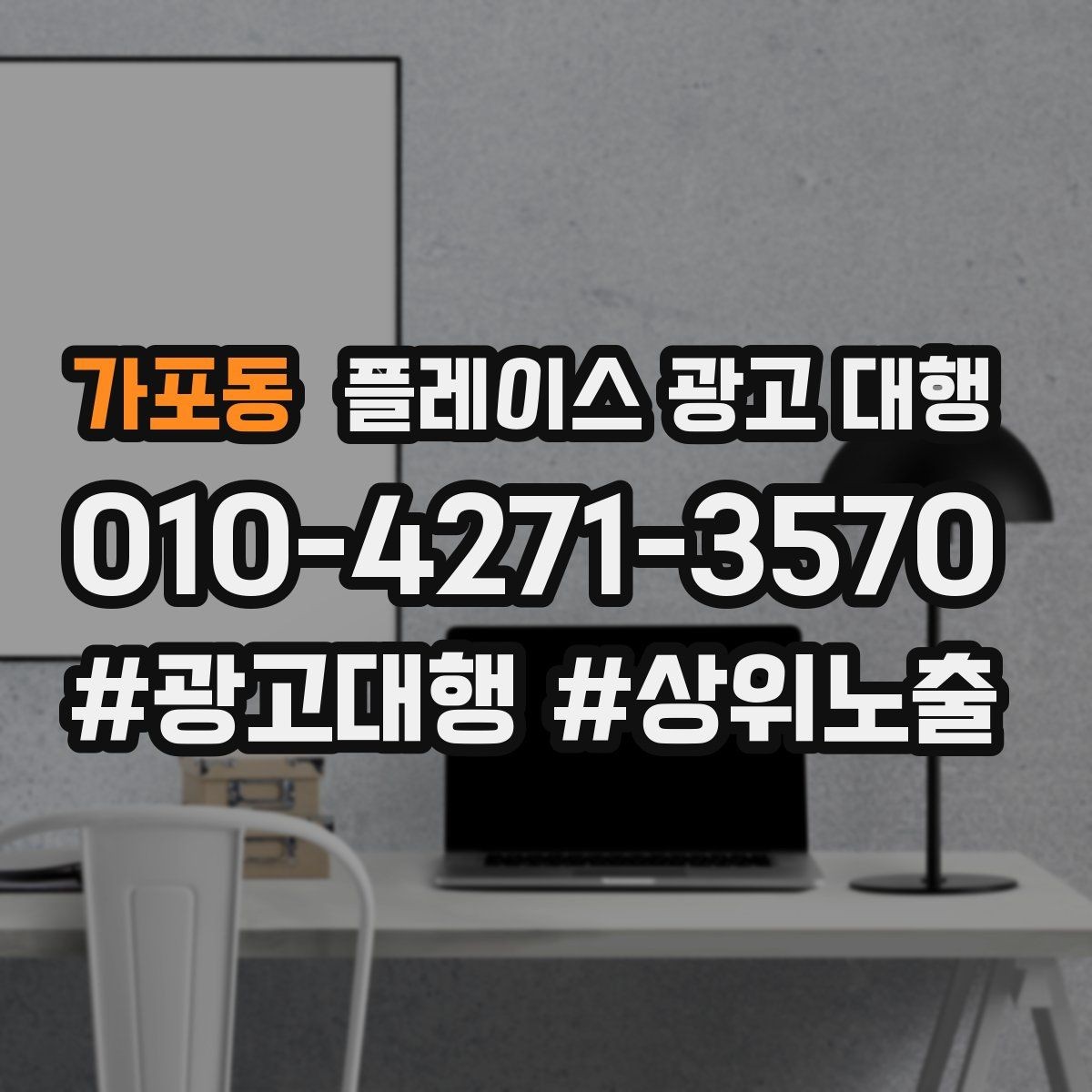 가포동 플레이스 광고 대행 반복 문의를 줄이는 응대 방식