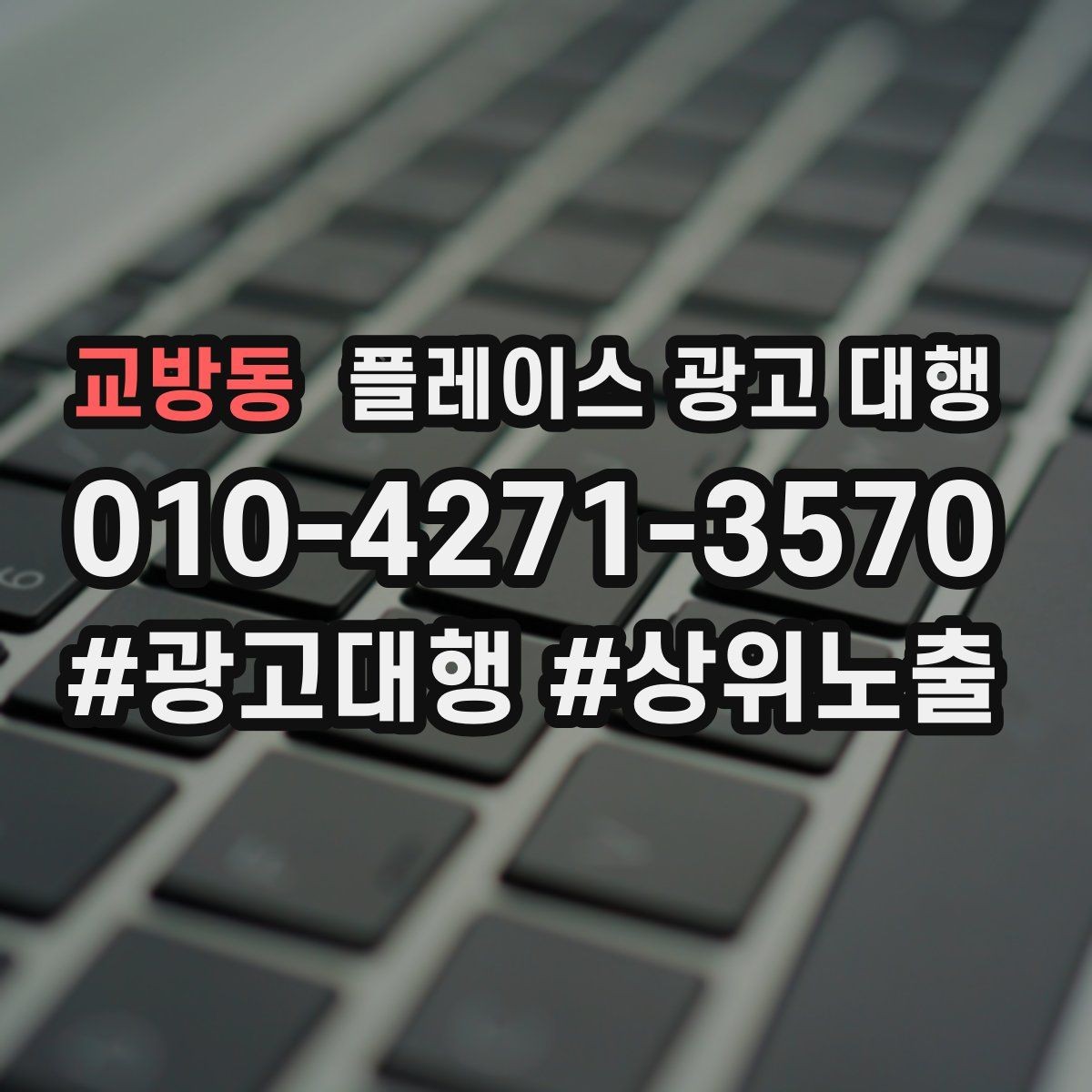 교방동 플레이스 광고 대행 관련 문의가 많은 질문 모음