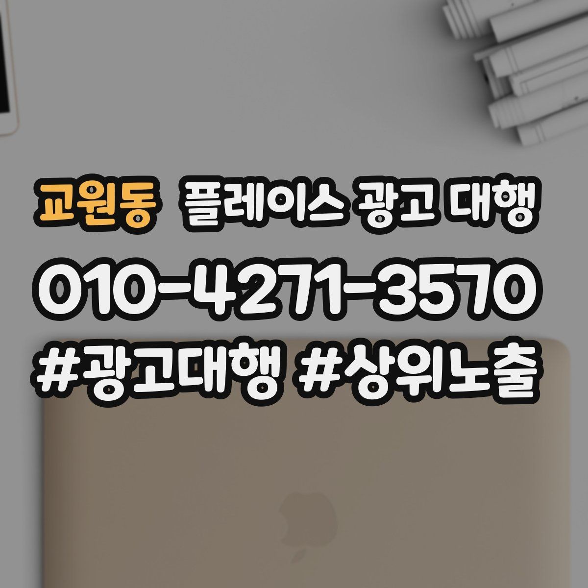 교원동 플레이스 광고 대행 결과를 해석할 때 보는 요소