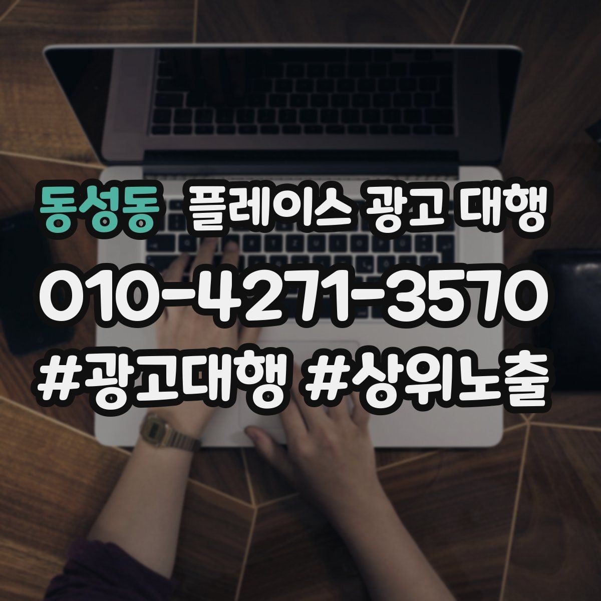 동성동 플레이스 광고 대행 운영을 안정적으로 이어가는 방법