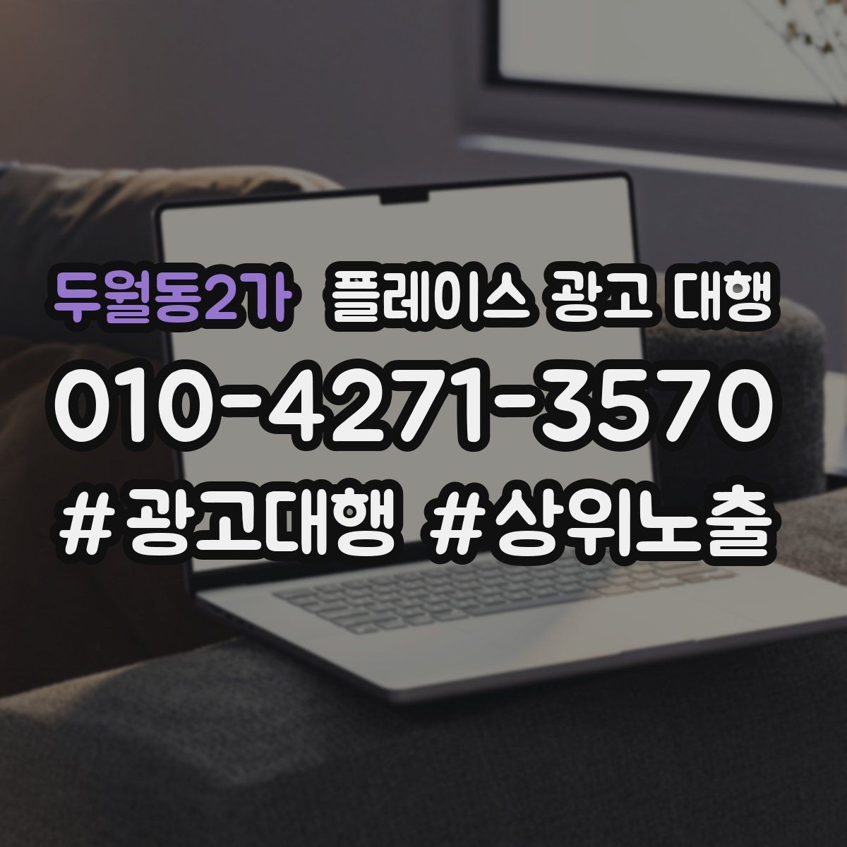 두월동2가 플레이스 광고 대행 시작 전 확인해야 할 준비 사항