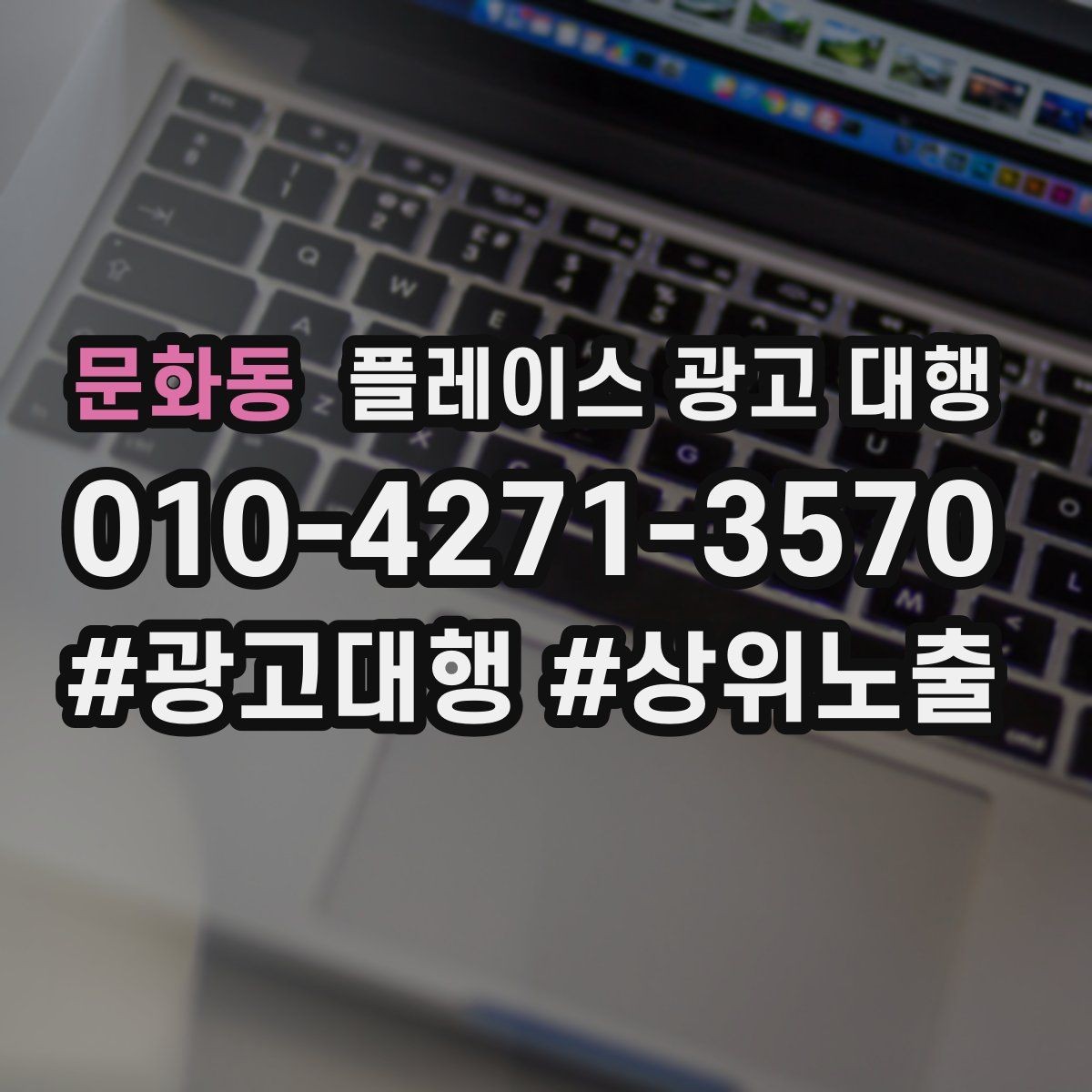 문화동 플레이스 광고 대행 상담에서 자주 묻는 질문 정리