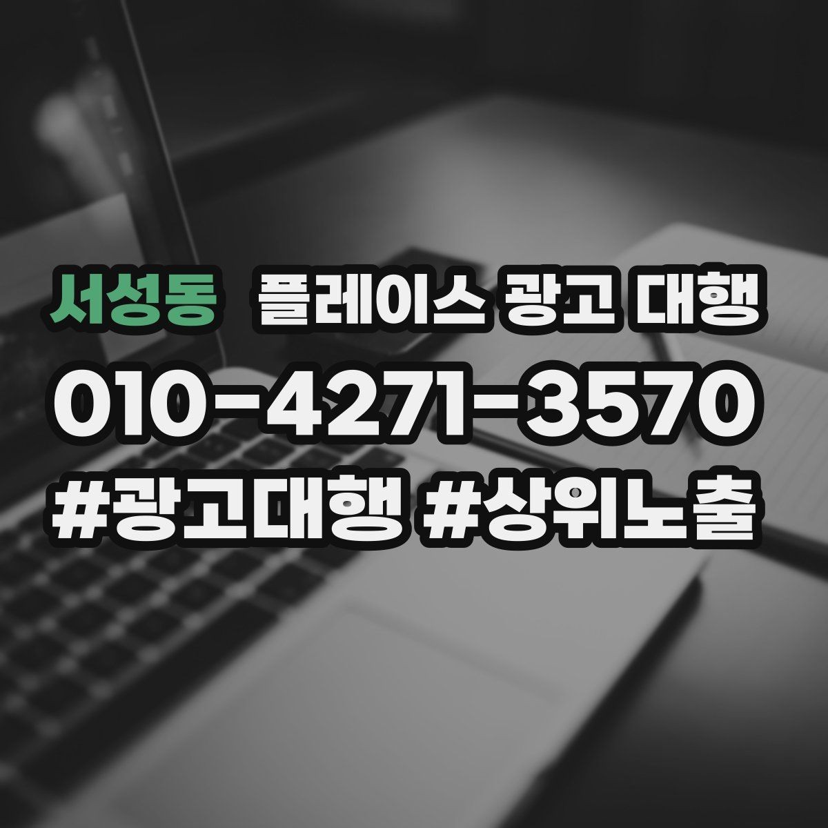 서성동 플레이스 광고 대행 맡길 때 소통이 중요한 이유