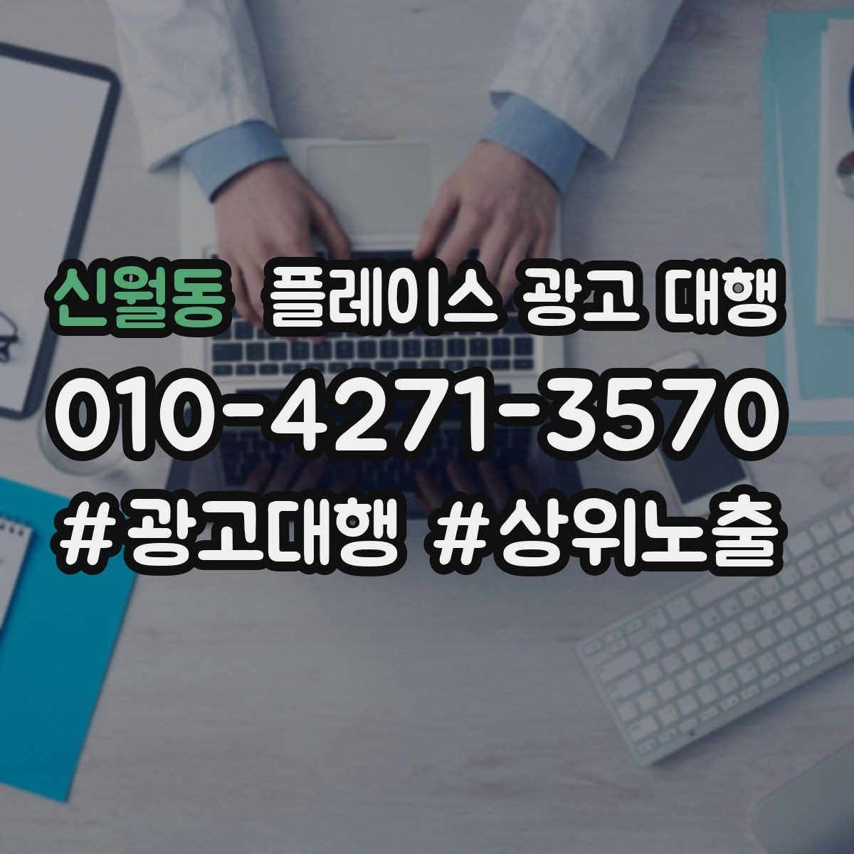 신월동 플레이스 광고 대행 홍보와 운영을 함께 고려해야 하는 이유