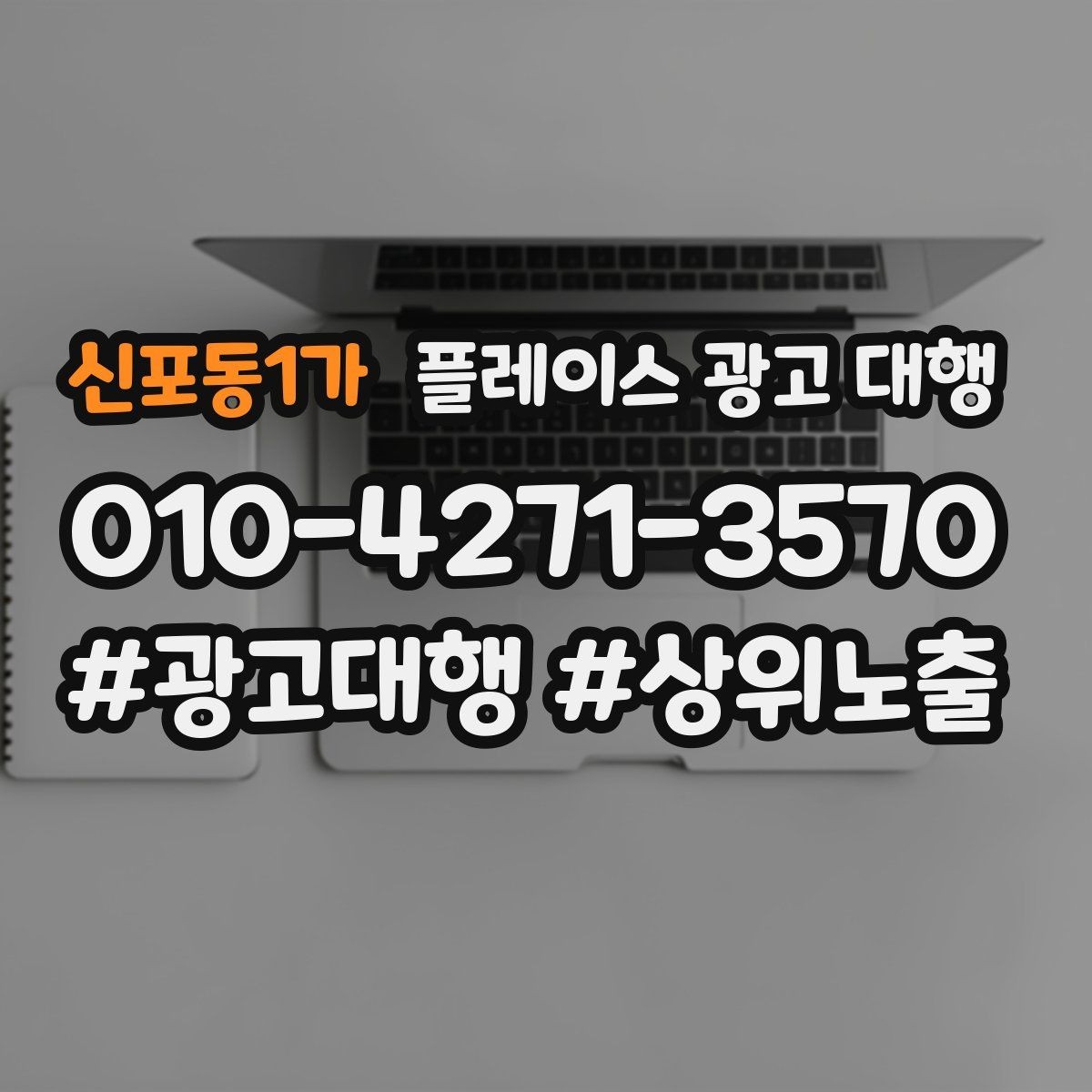 신포동1가 플레이스 광고 대행 시작한 뒤 1개월 관리 포인트