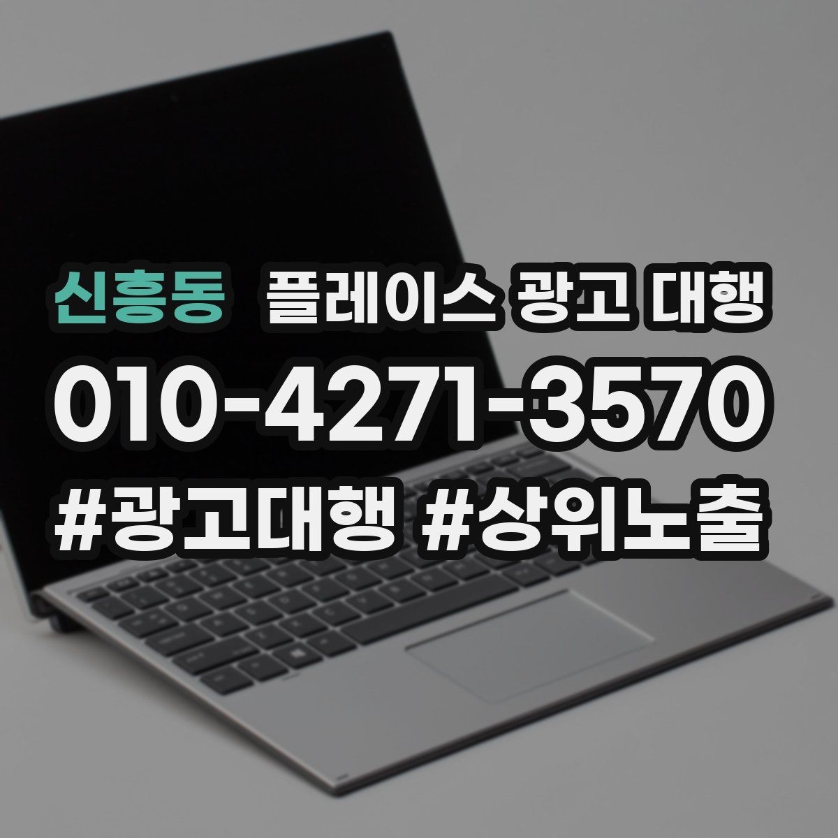 신흥동 플레이스 광고 대행 미리 준비하는 상담하면 좋은 자료