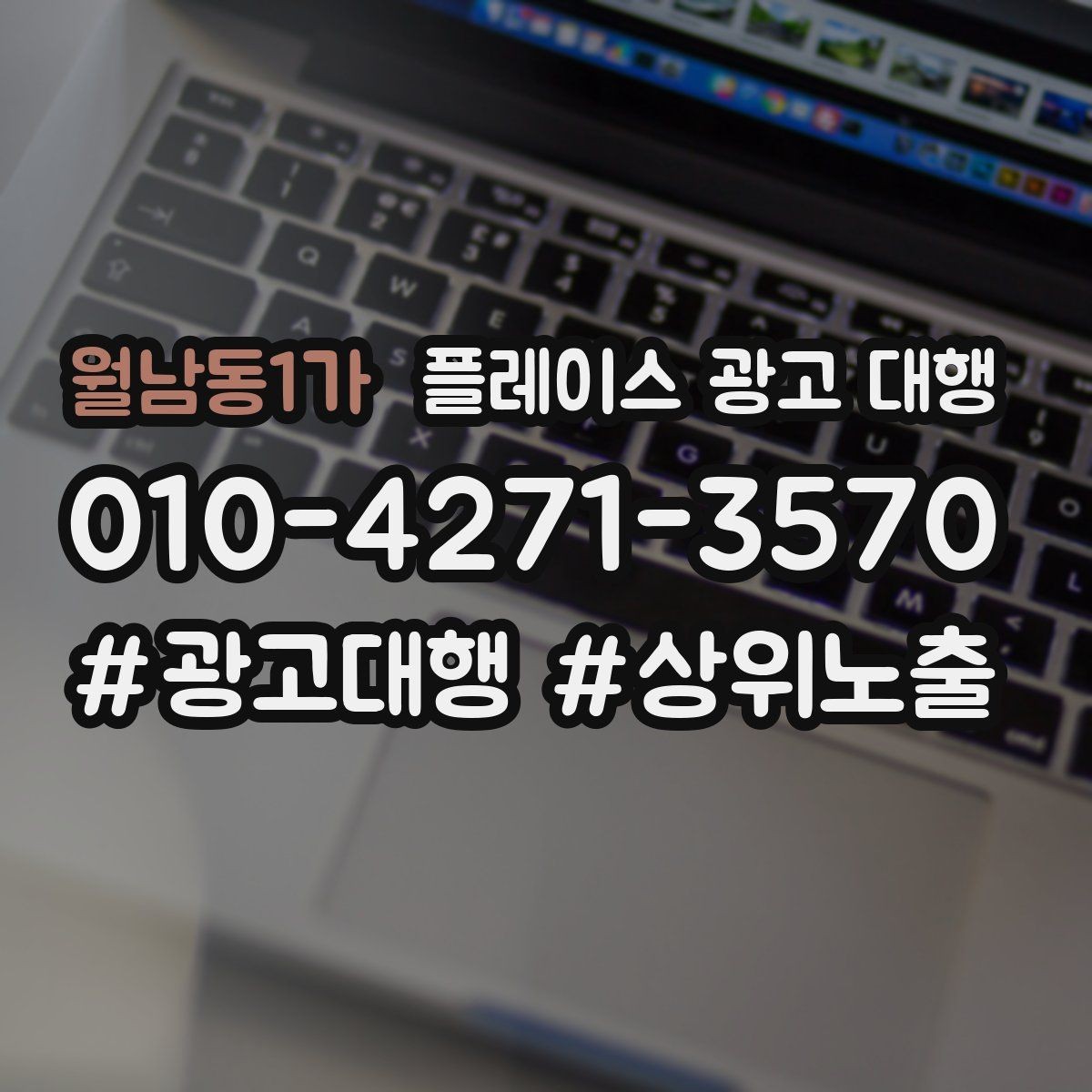 월남동1가 플레이스 광고 대행 월간 관리에서 체크할 부분