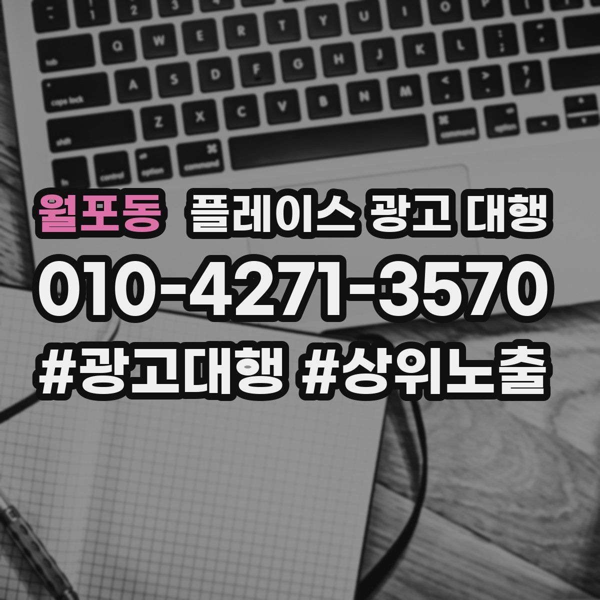월포동 플레이스 광고 대행 운영 시 확인할 지역 키워드