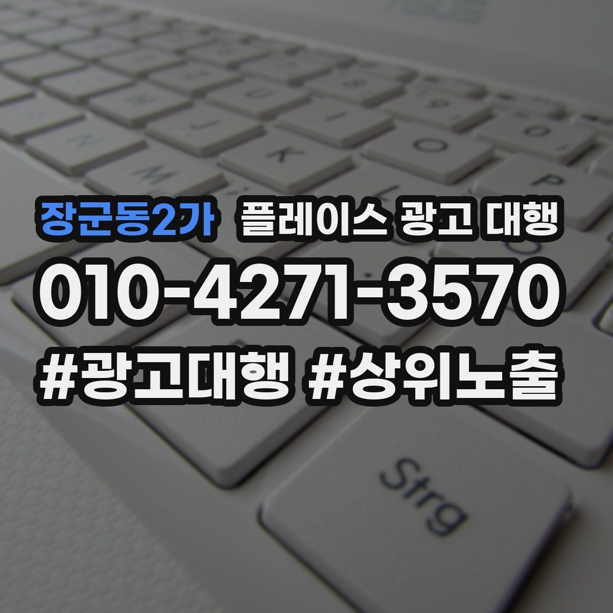 장군동2가 플레이스 광고 대행 효과를 높이는 운영 방법