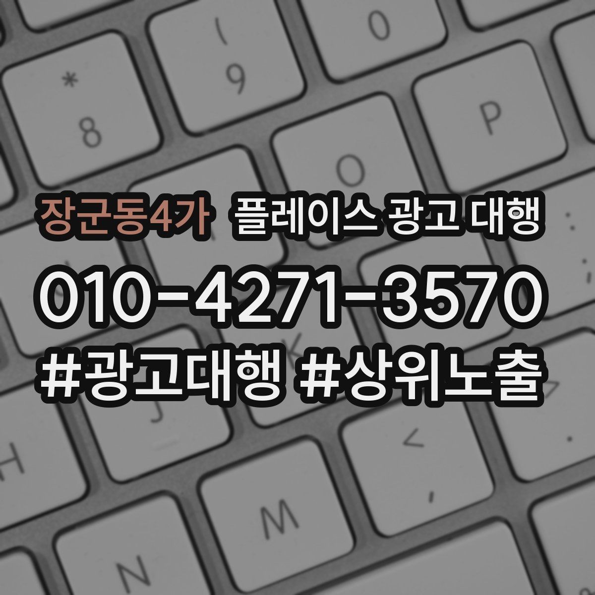 장군동4가 플레이스 광고 대행 단기성과와 장기운영의 차이