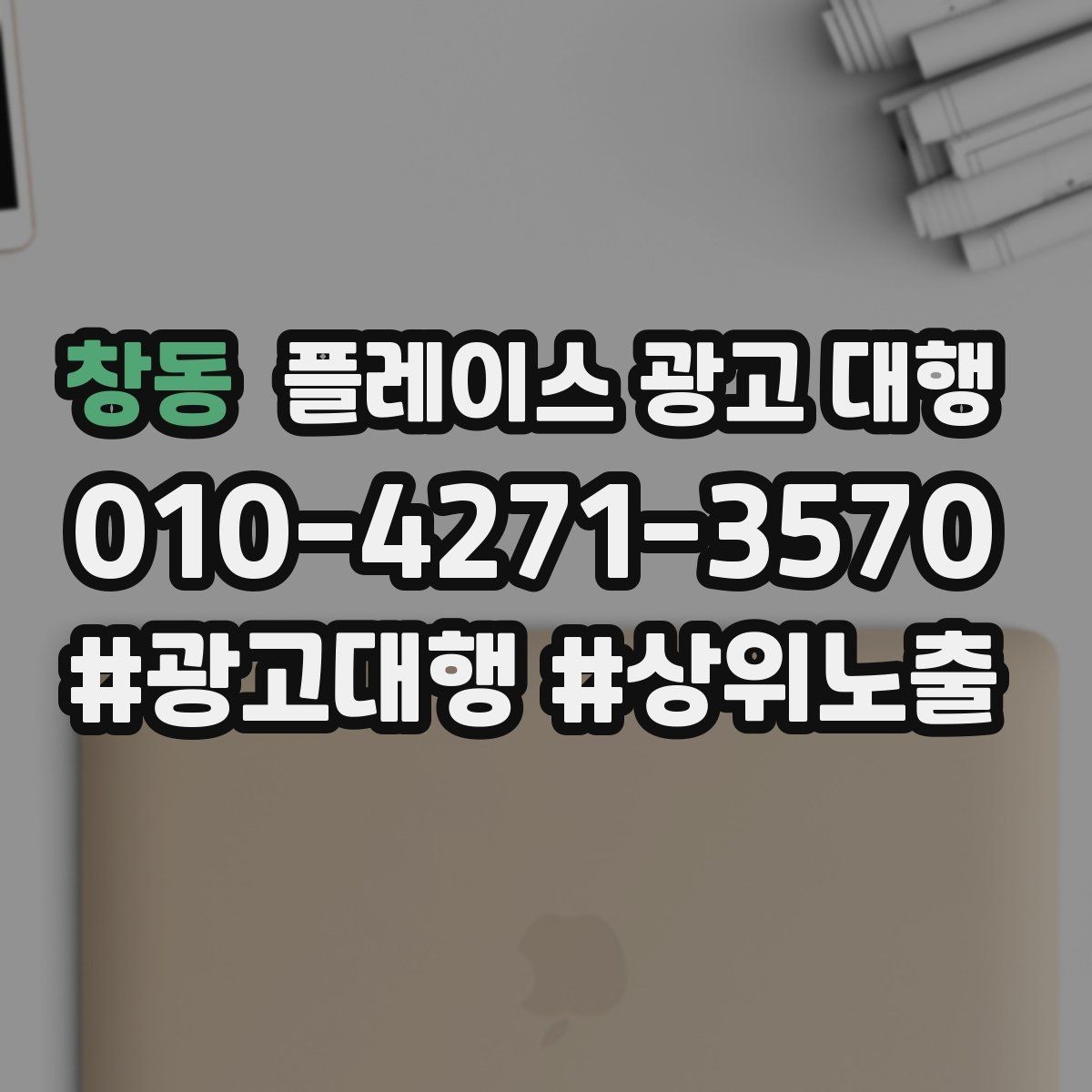 창동 플레이스 광고 대행 시작한 뒤 1개월 관리 포인트