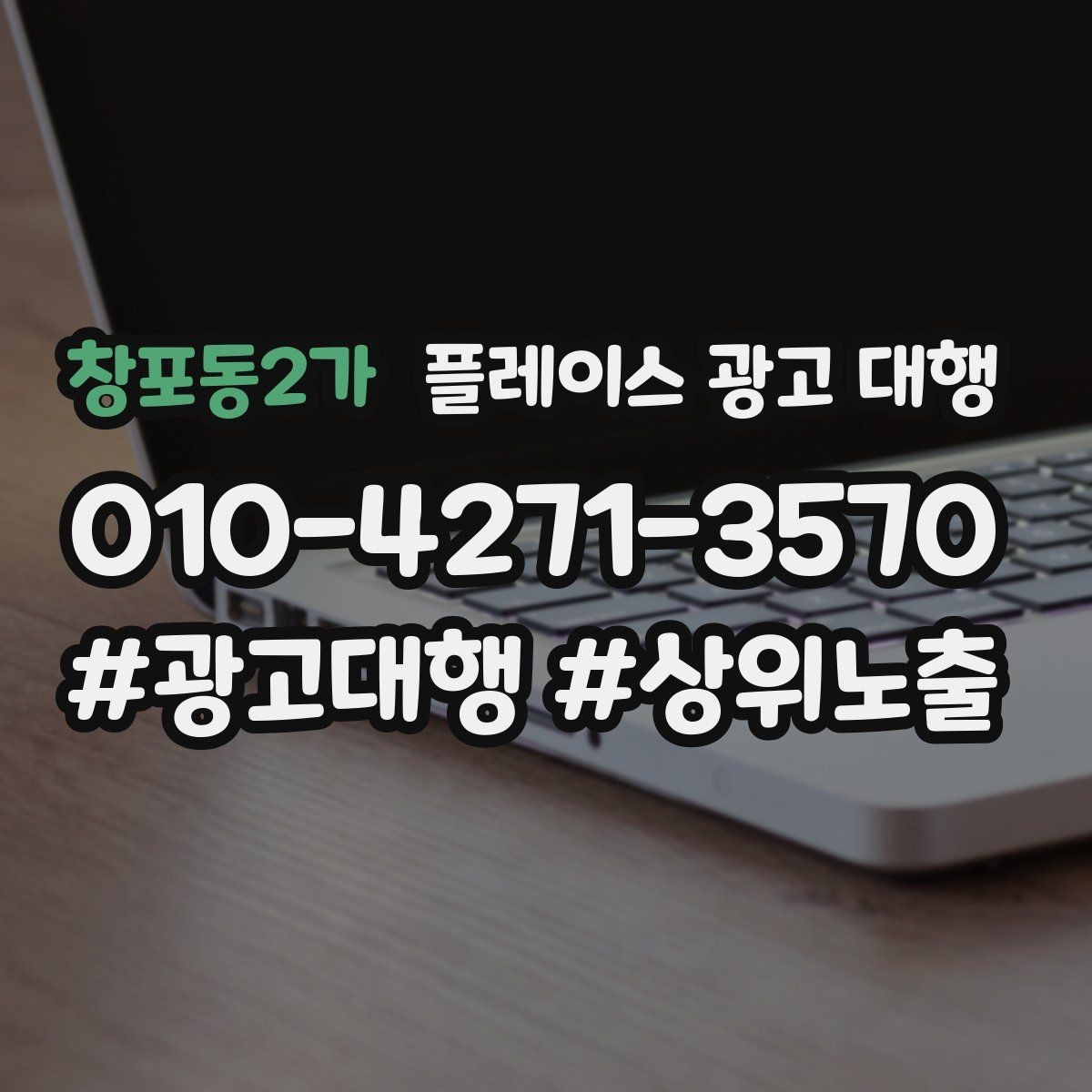 창포동2가 플레이스 광고 대행 업체를 고를 때 살펴볼 기준