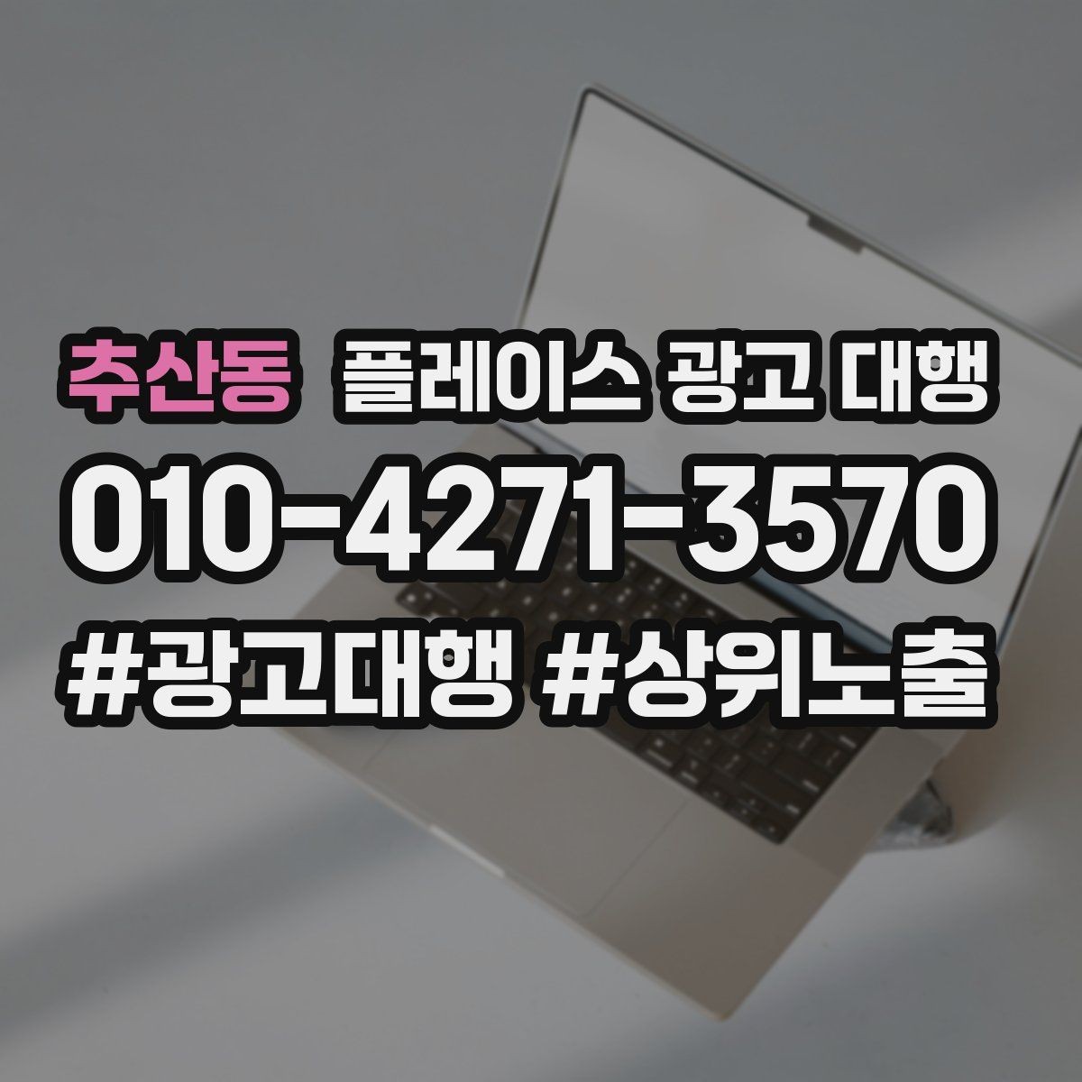 추산동 플레이스 광고 대행 클릭보다 중요한 확인 항목