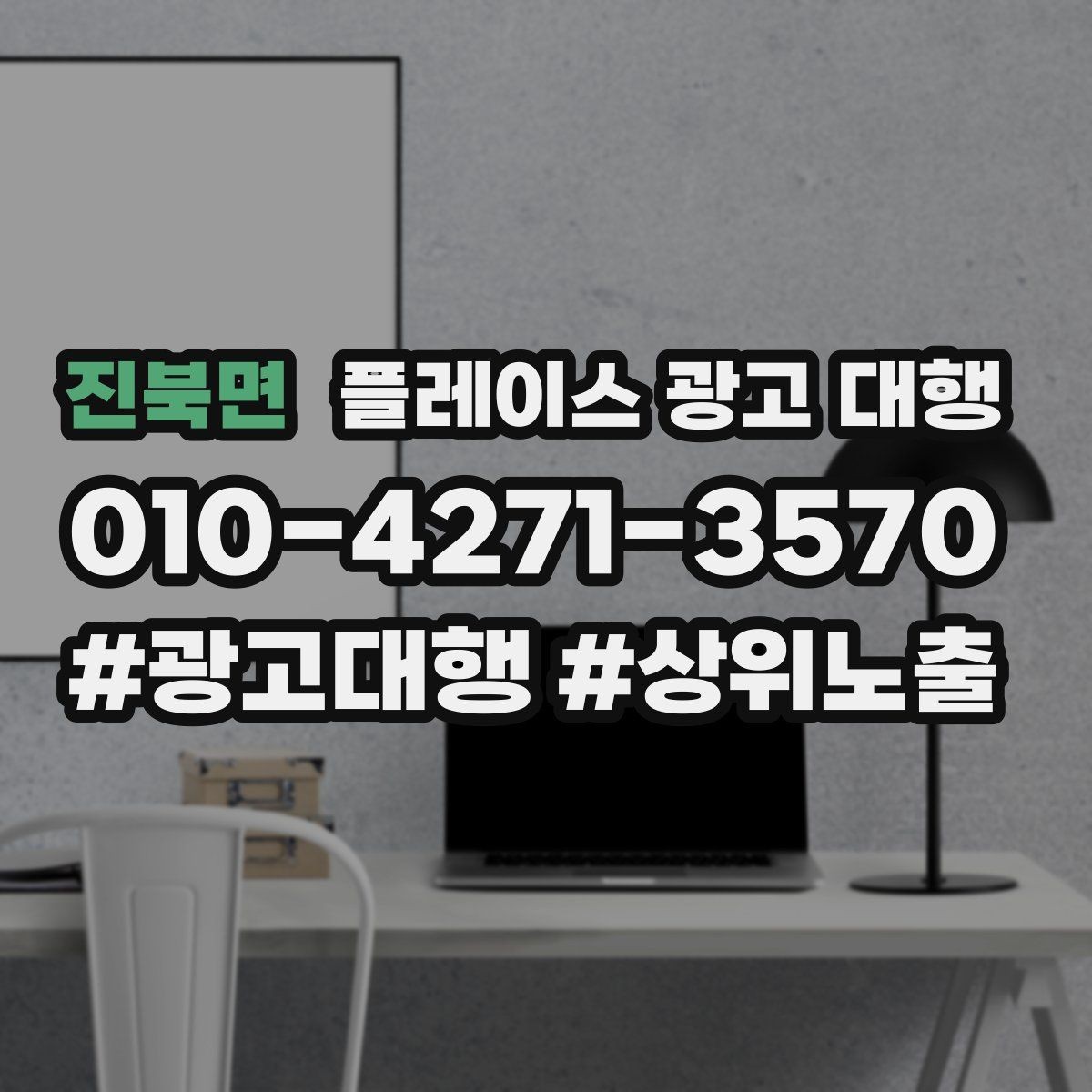 진북면 플레이스 광고 대행 시작 전 계정과 정보 점검
