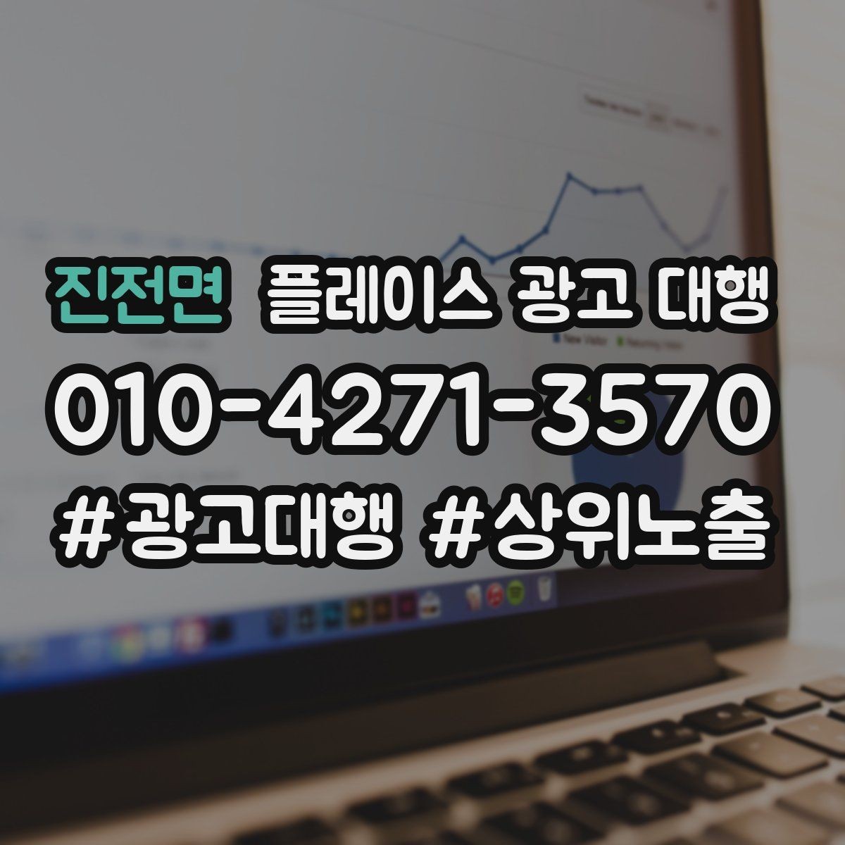 진전면 플레이스 광고 대행 후 운영 효율을 높이는 팁