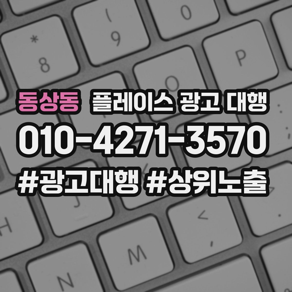 동상동 플레이스 광고 대행 시작 전 확인해야 할 준비 사항