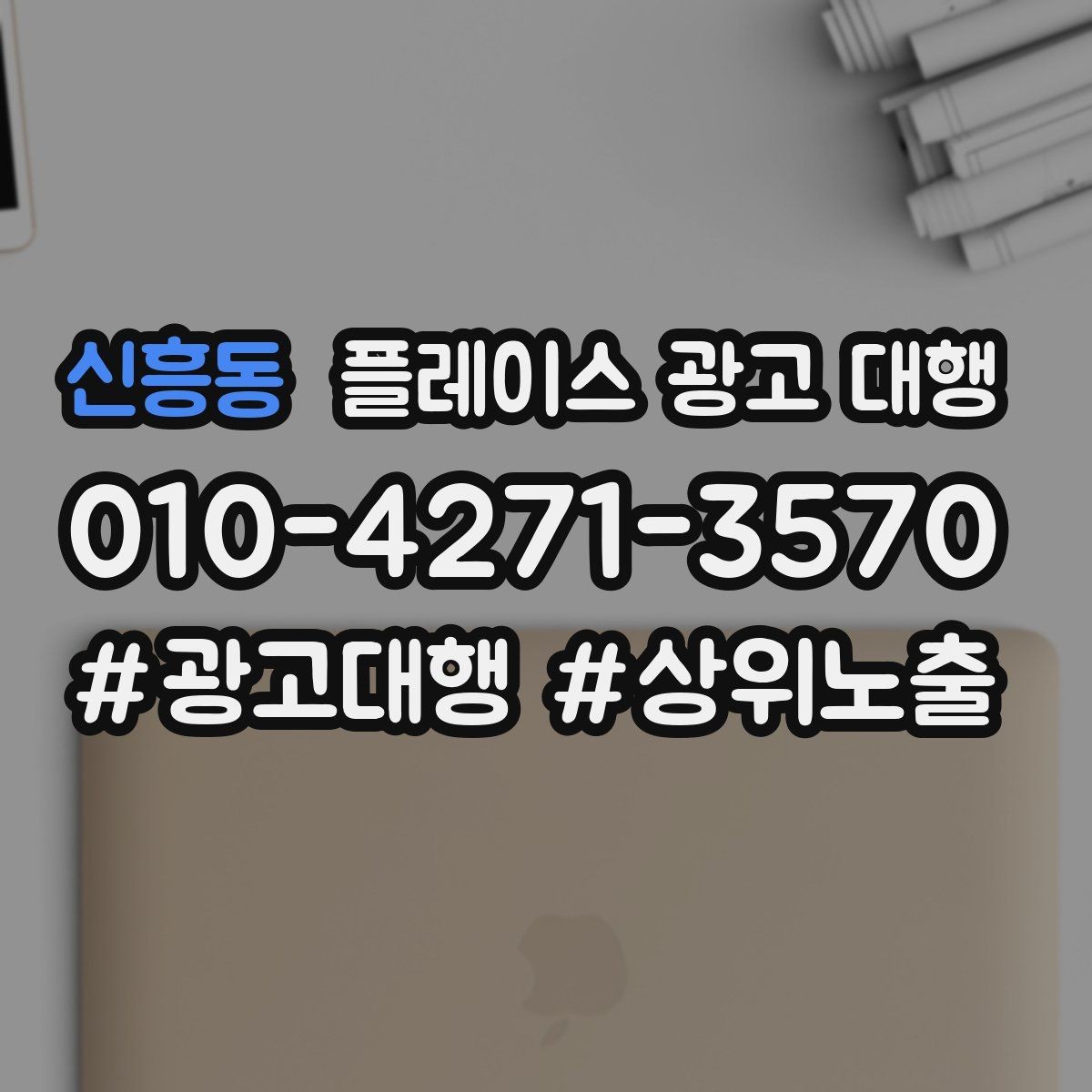 신흥동 플레이스 광고 대행 검색 유입을 늘리는 콘텐츠 방향