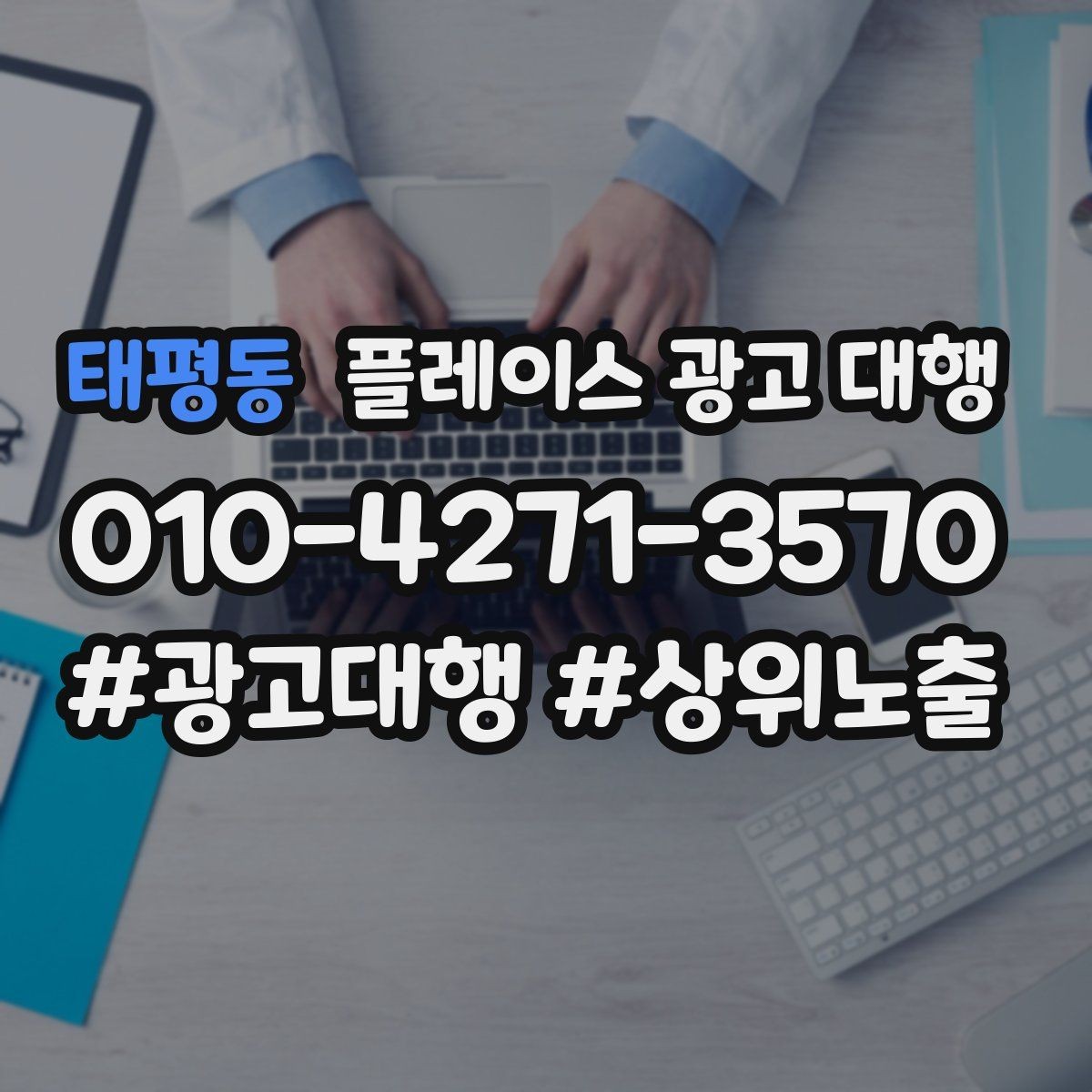 태평동 플레이스 광고 대행 관리형 서비스가 필요한 경우