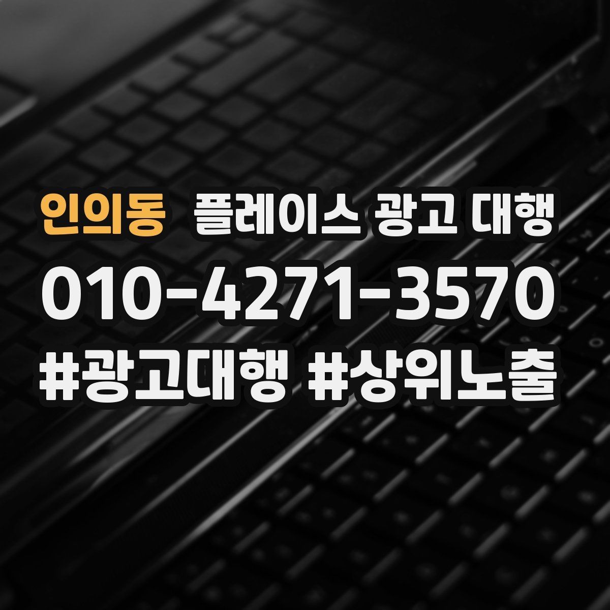 인의동 플레이스 광고 대행 예산 대비 효율을 살피는 관점