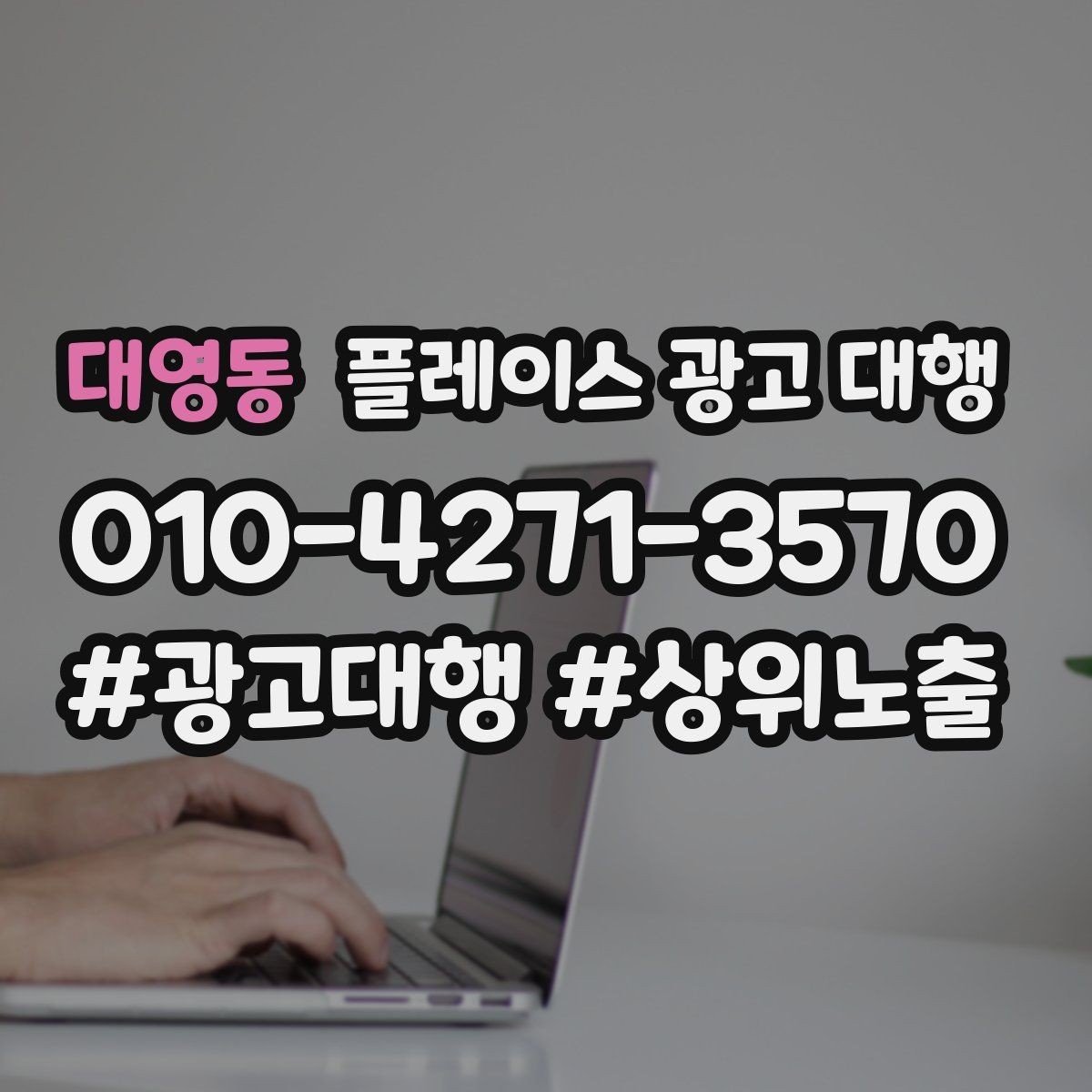 대영동 플레이스 광고 대행 외주 시 자주 확인하는 사항