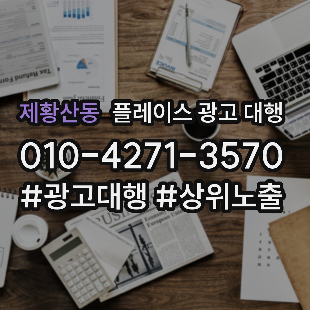 제황산동 플레이스 광고 대행 효과를 높이는 예약 유도 전략
