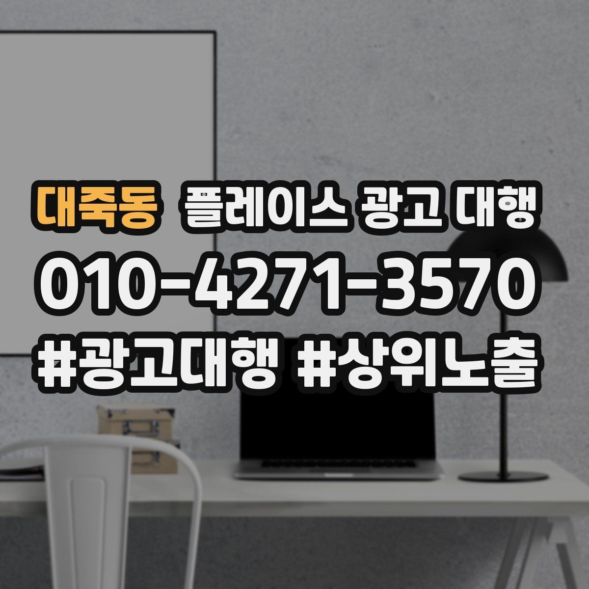 대죽동 플레이스 광고 대행 맡길 때 소통이 중요한 이유