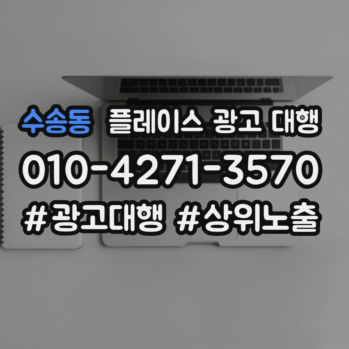 수송동 플레이스 광고 대행 시작 시기와 준비 순서