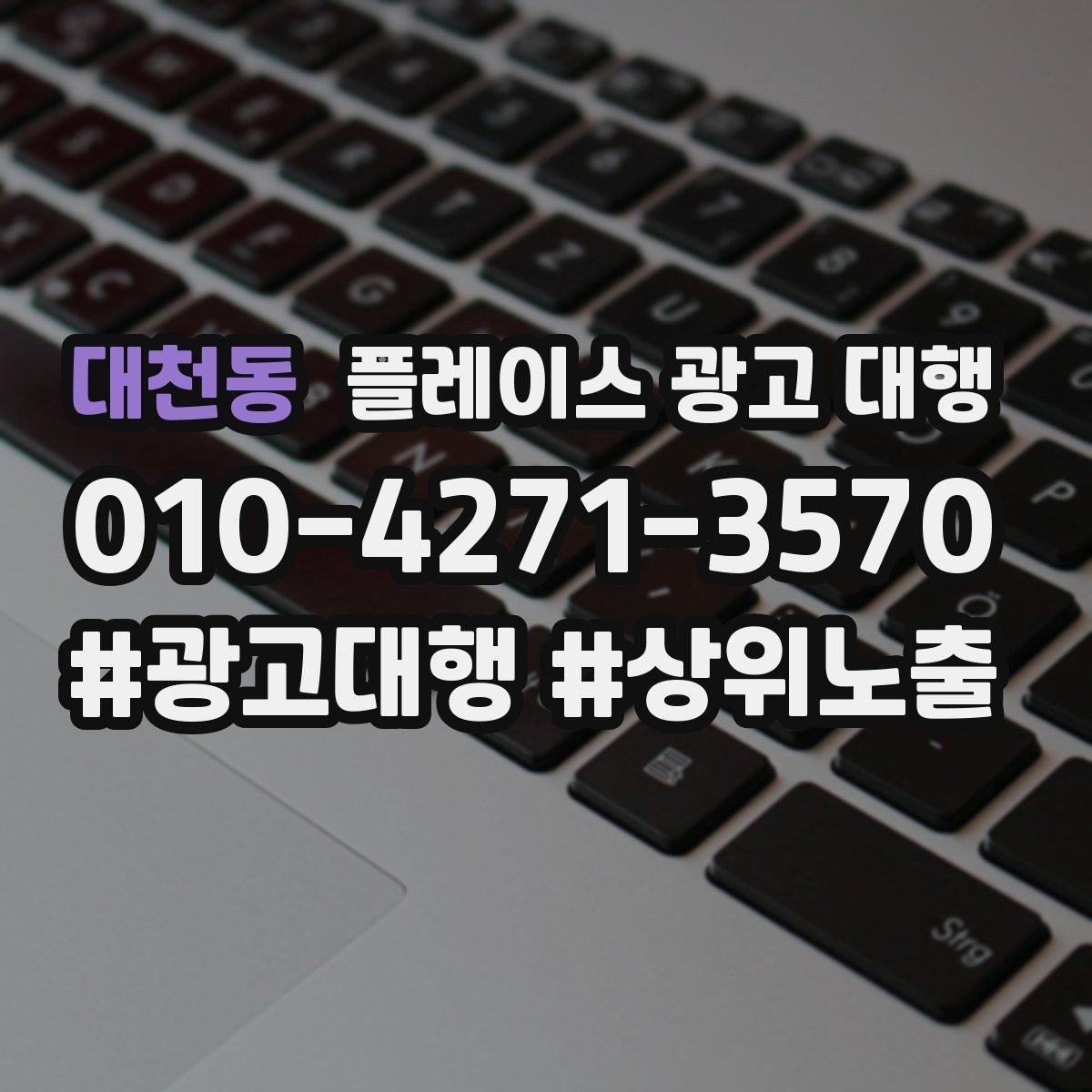 대천동 플레이스 광고 대행 선택 전에 알아둘 운영 방식
