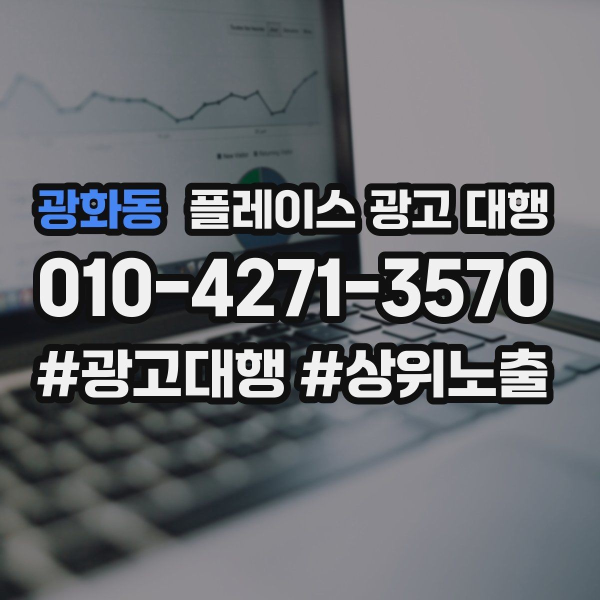 광화동 플레이스 광고 대행 품질은 무엇으로 판단할까