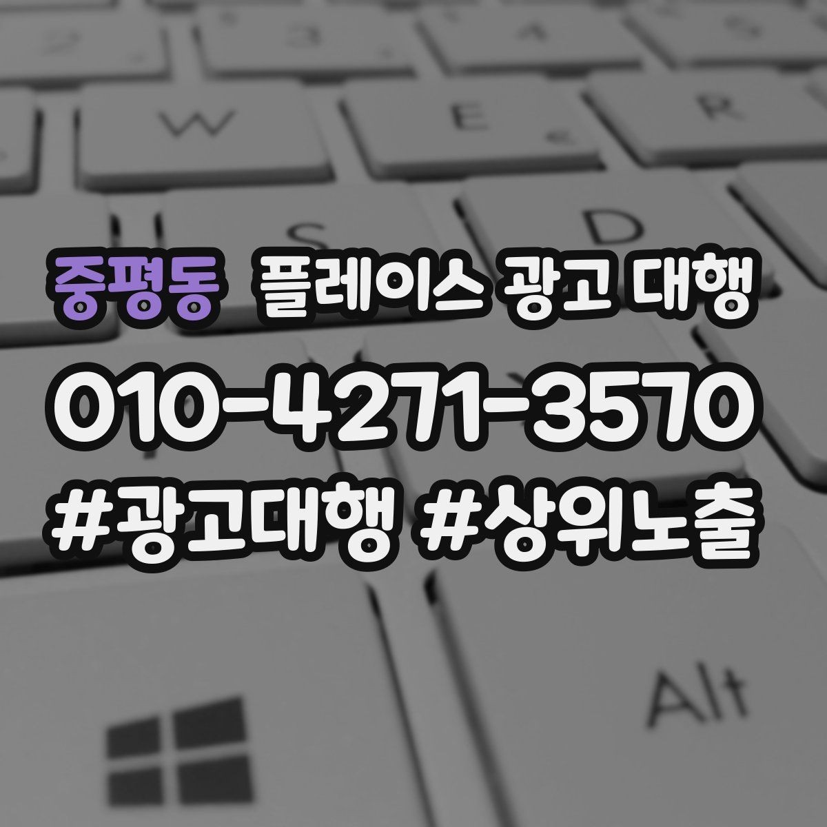 중평동 플레이스 광고 대행 광고 집행 시 피해야 할 실수