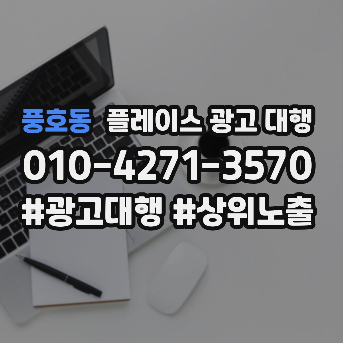 풍호동 플레이스 광고 대행 오래 운영하려면 신경 써야 할 부분