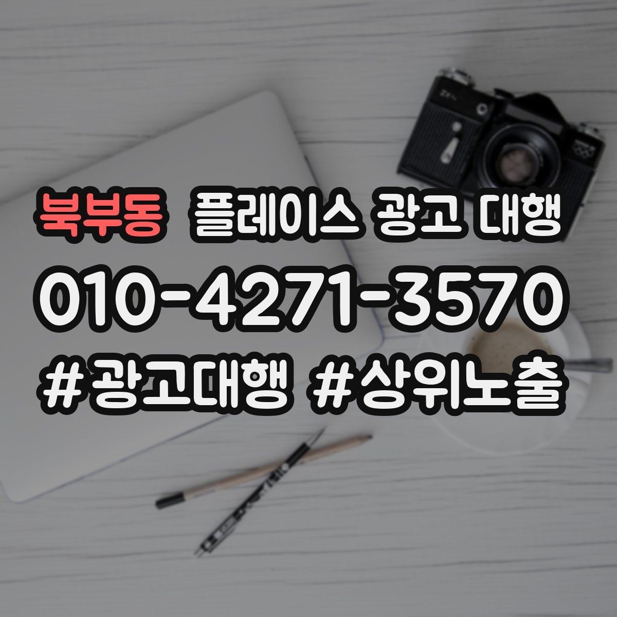 북부동 플레이스 광고 대행 성과가 달라지는 운영 방식