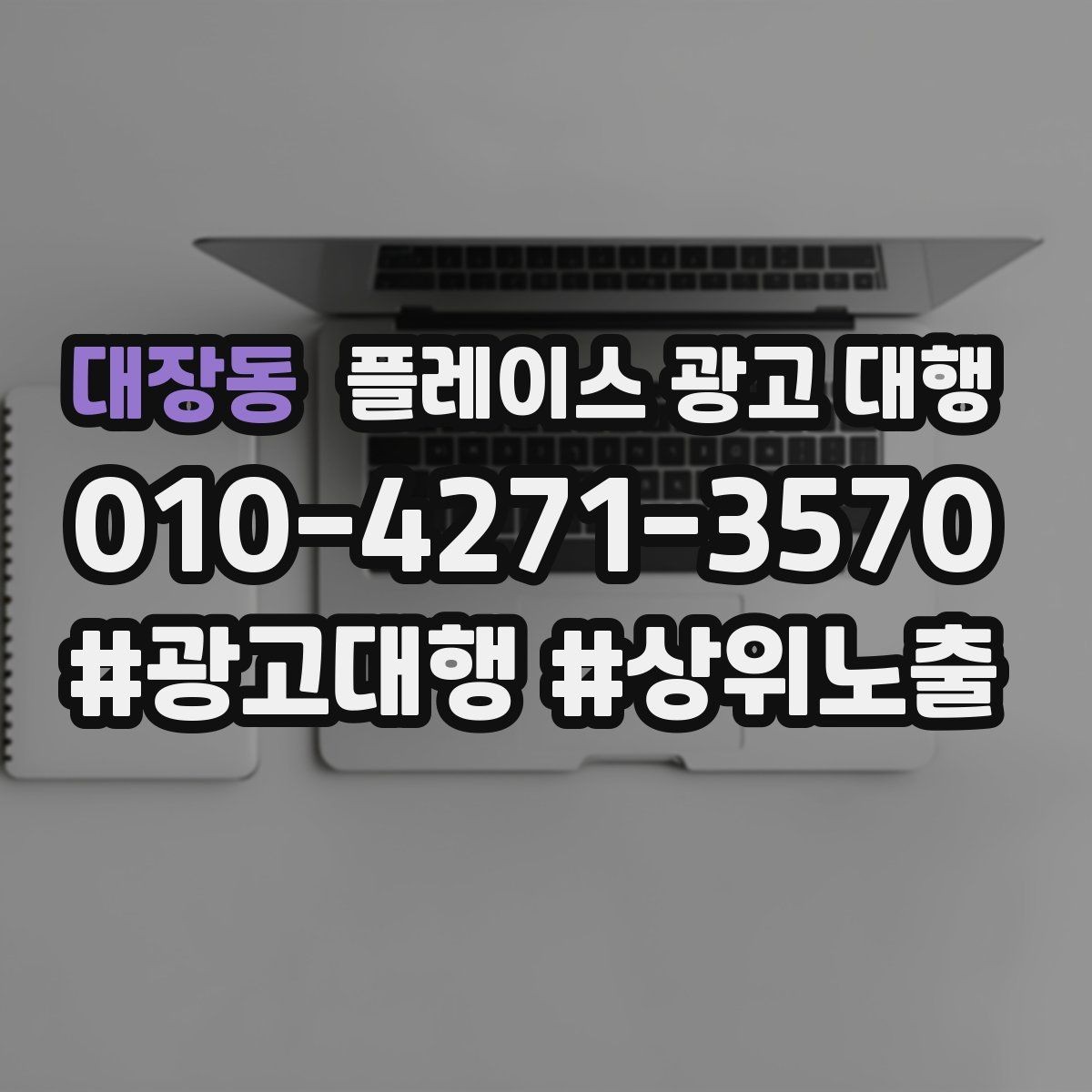 대장동 플레이스 광고 대행 매장 소개 페이지 구성 팁