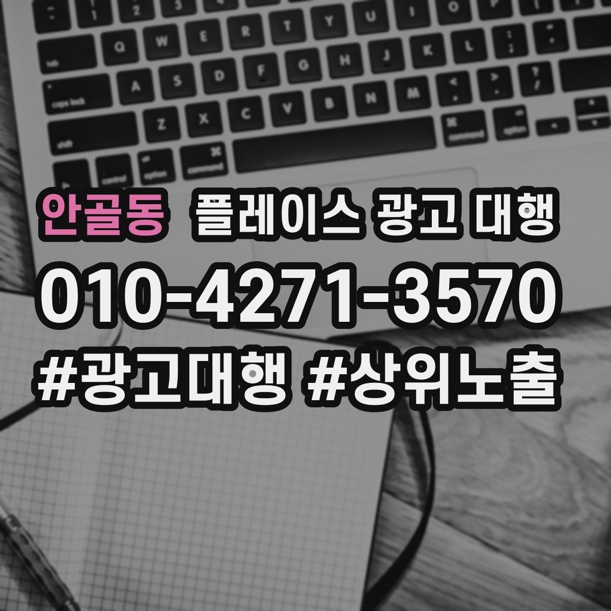 안골동 플레이스 광고 대행 광고 집행 시 피해야 할 실수