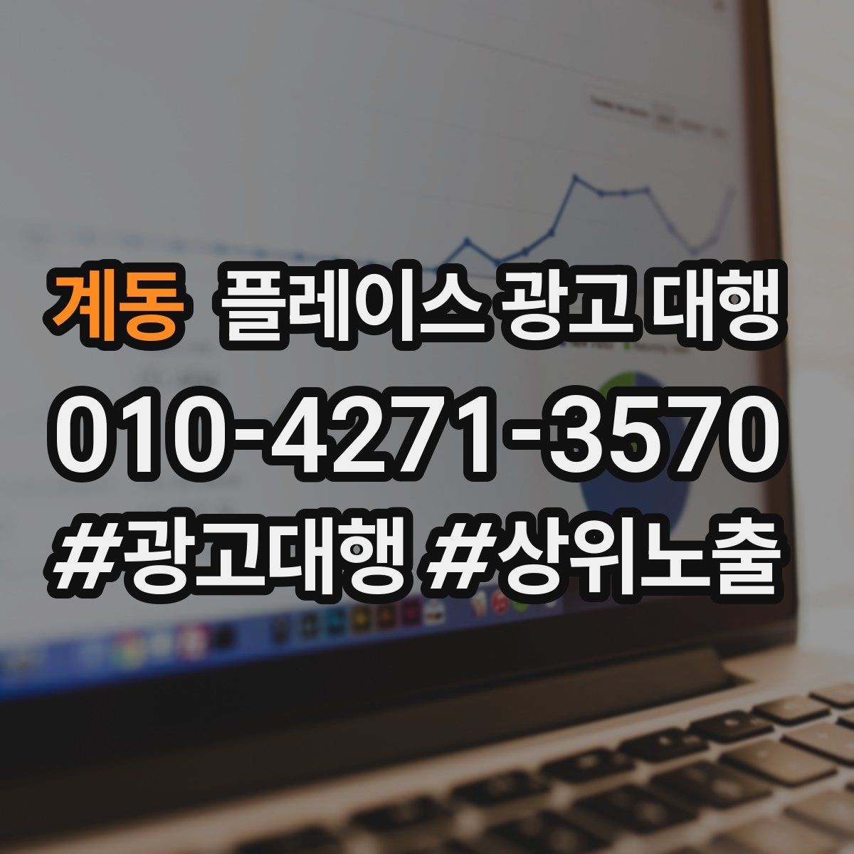 계동 플레이스 광고 대행 진행 절차를 쉽게 정리