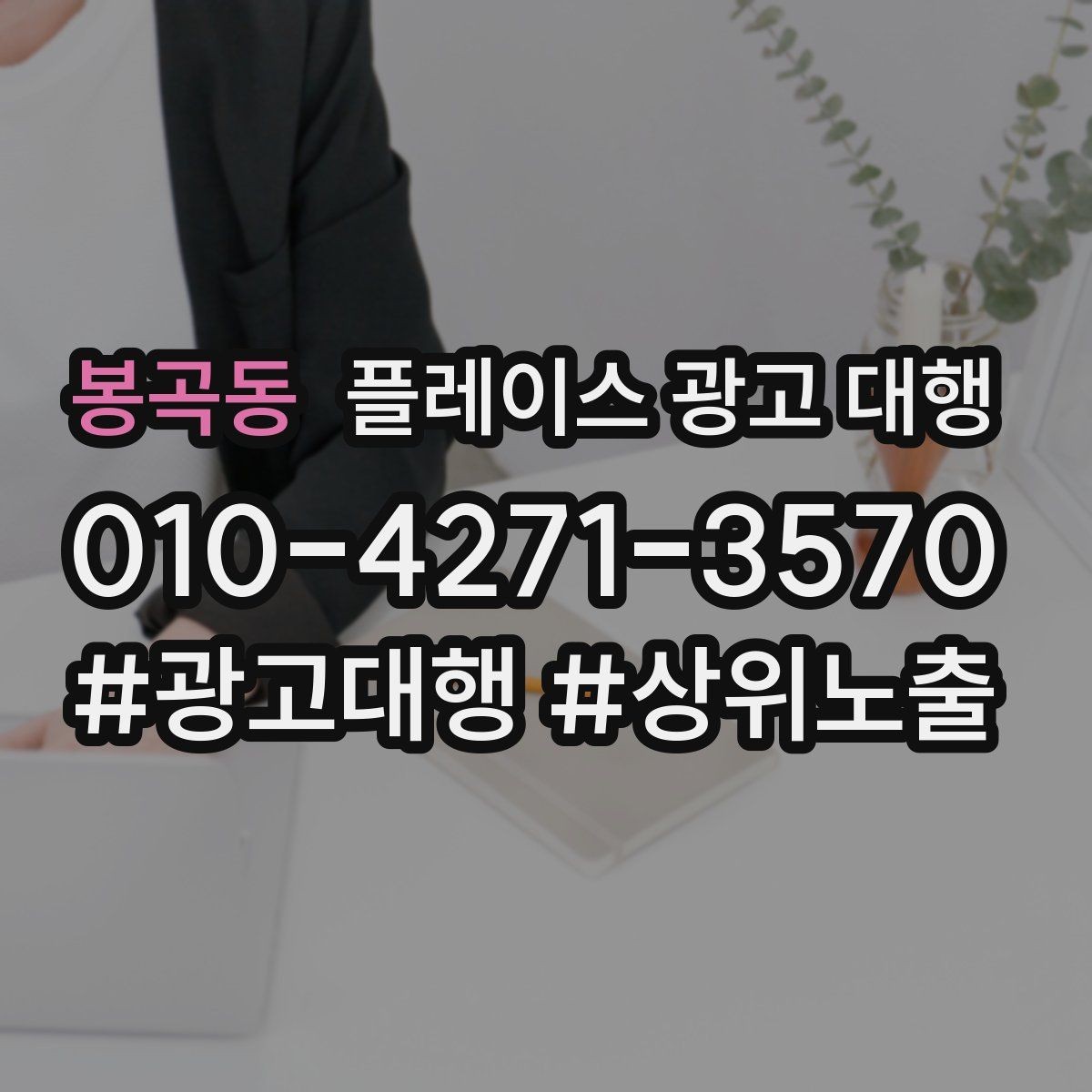 봉곡동 플레이스 광고 대행 운영 중 수정이 필요한 신호