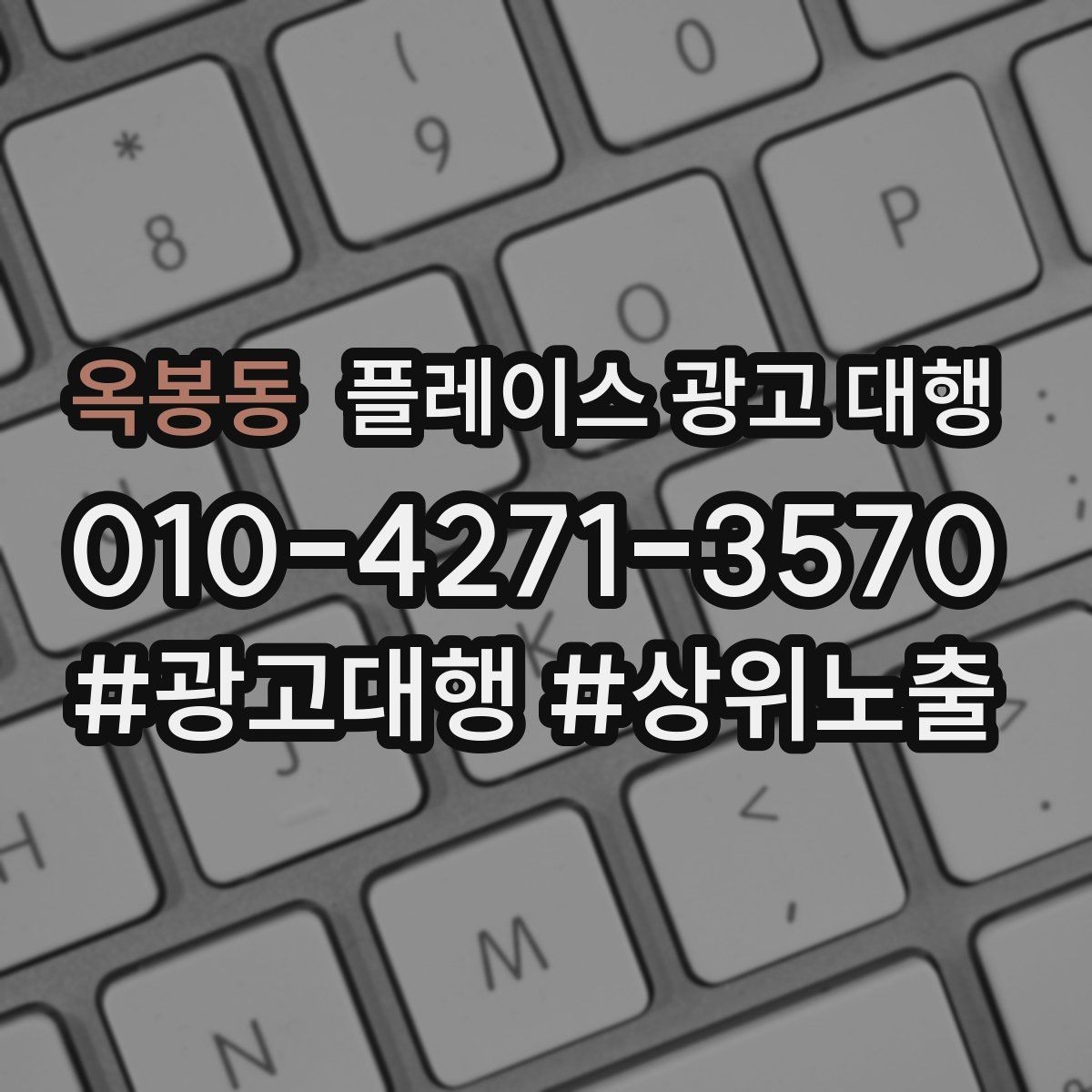 옥봉동 플레이스 광고 대행 후 반응을 높이는 후속 관리