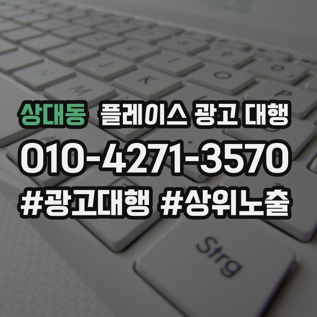 상대동 플레이스 광고 대행 상담 전 정리하면 좋은 내용