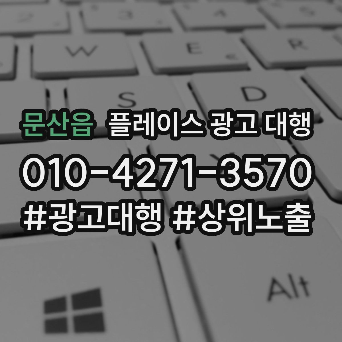 문산읍 플레이스 광고 대행 상권별 타깃 설정 가이드