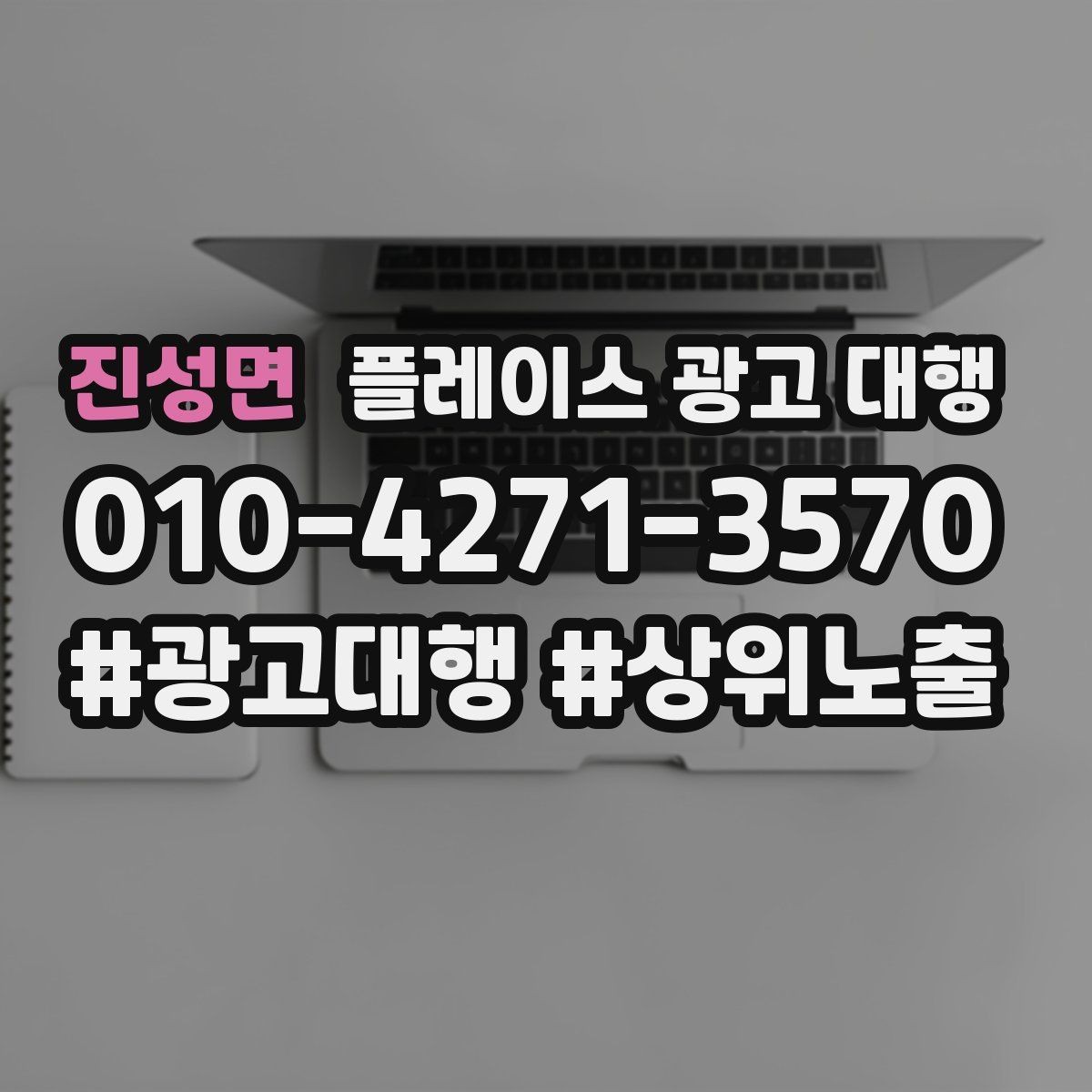 진성면 플레이스 광고 대행 맡길 때 소통이 중요한 이유