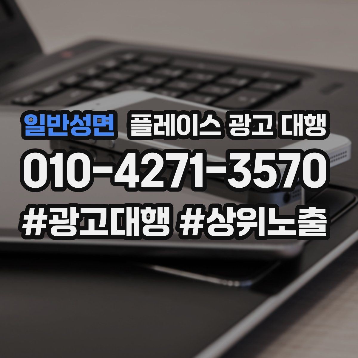 일반성면 플레이스 광고 대행 시작 시 알아두면 좋은 점