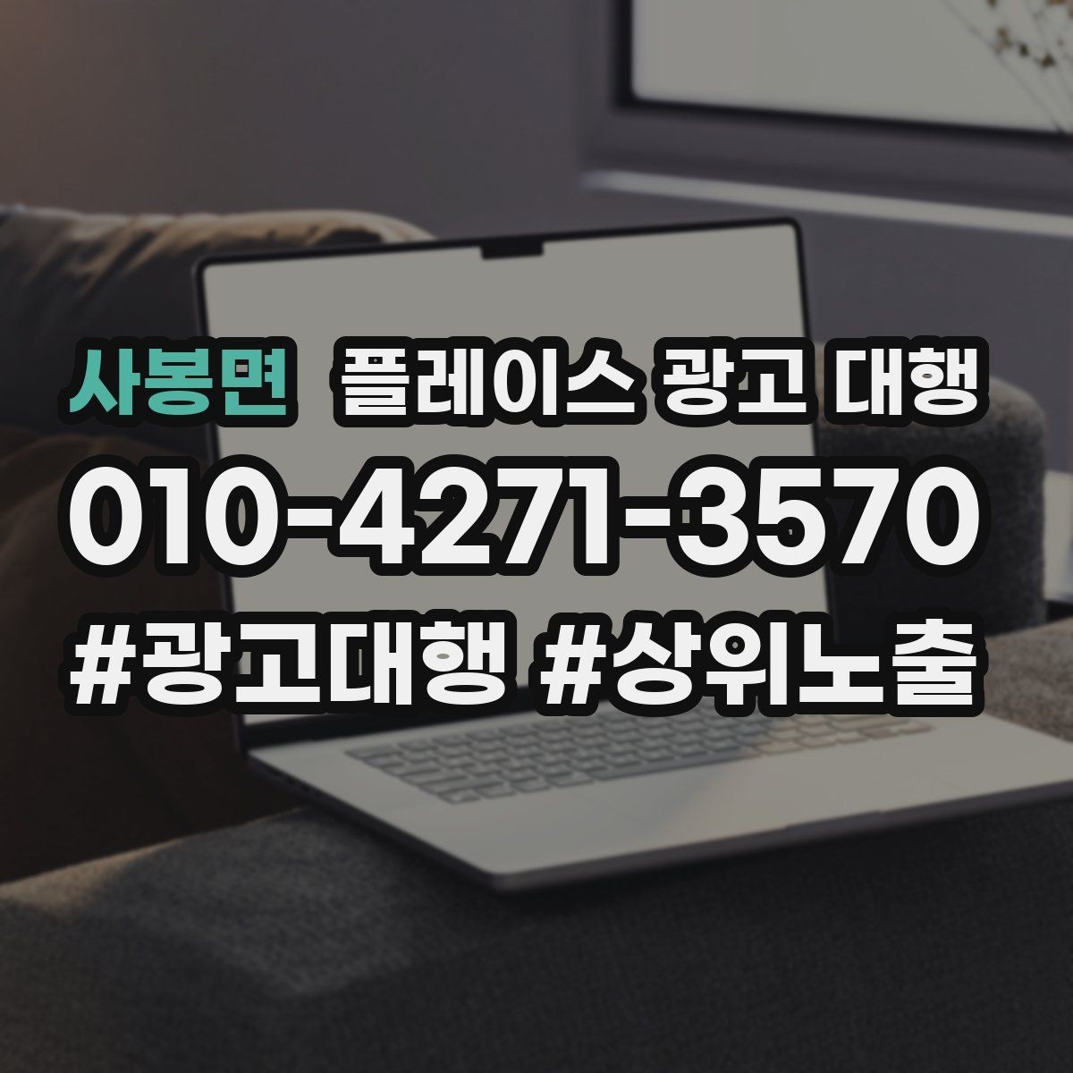 사봉면 플레이스 광고 대행 시작 전 계정과 정보 점검