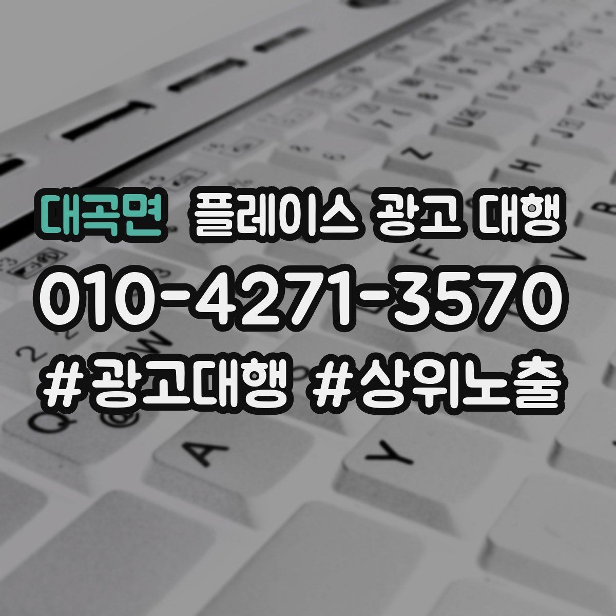 대곡면 플레이스 광고 대행 업체 선정 시 살펴볼 계약 조건