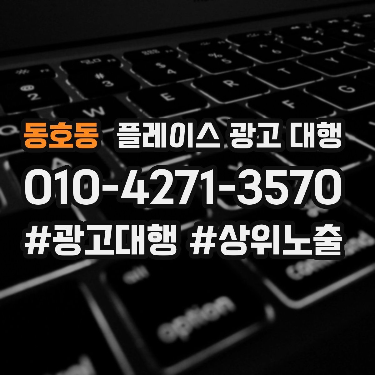 동호동 플레이스 광고 대행 진행 전 확인할 사항