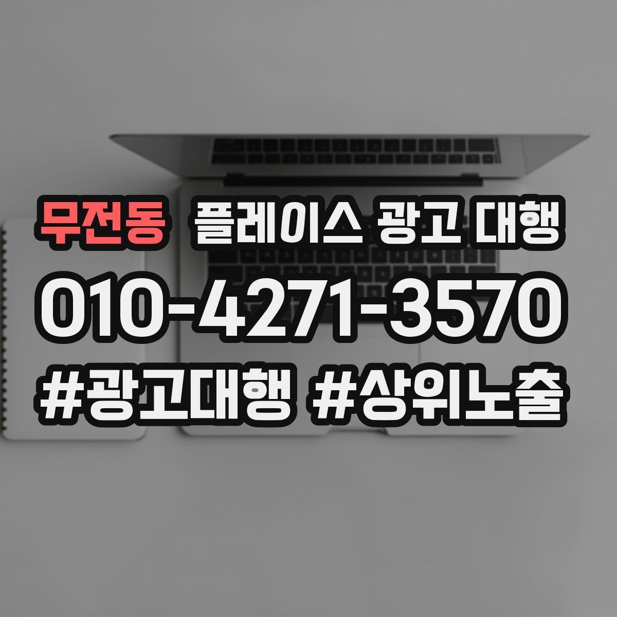 무전동 플레이스 광고 대행 품질은 무엇으로 판단할까