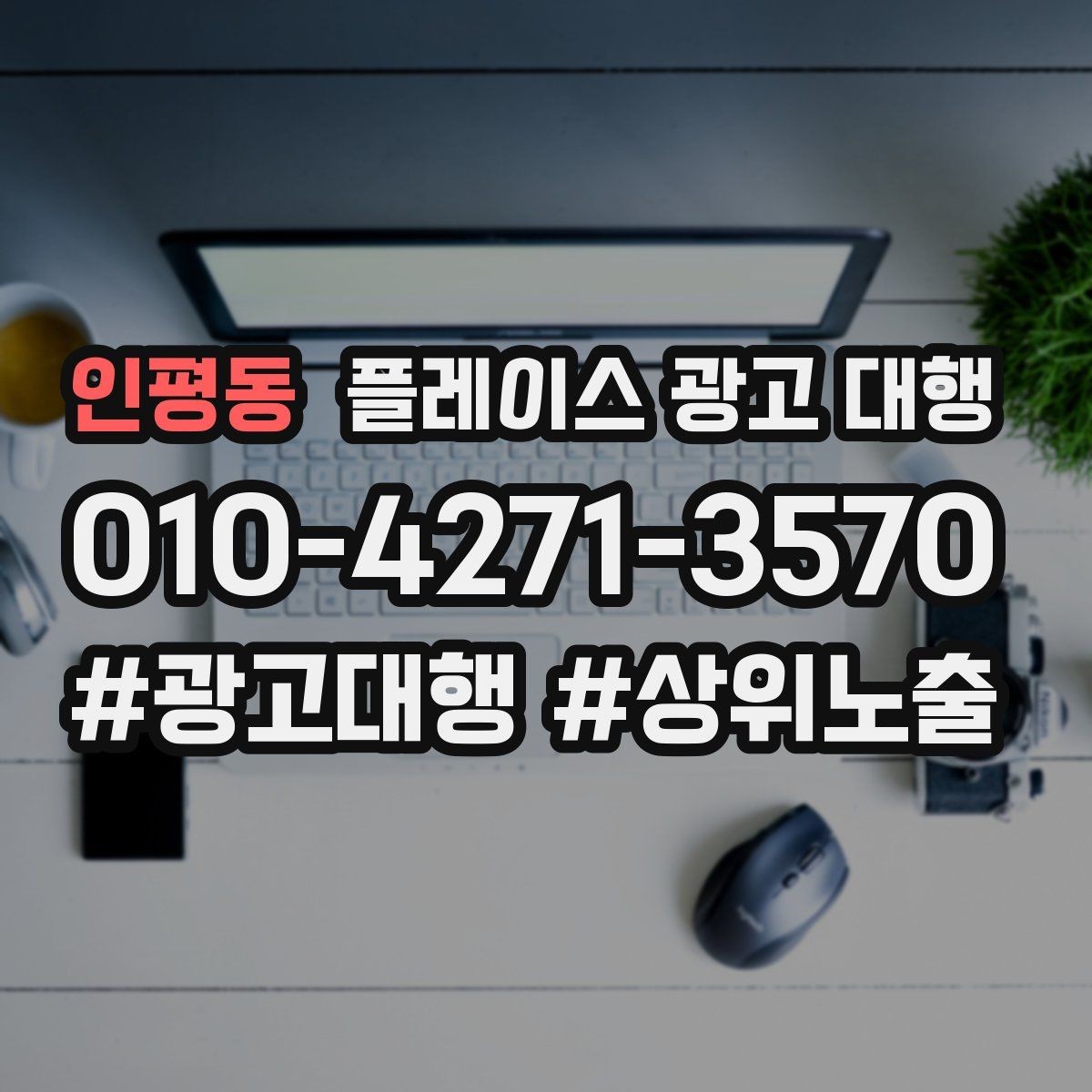 인평동 플레이스 광고 대행 계약 전 비교해야 할 서비스 차이