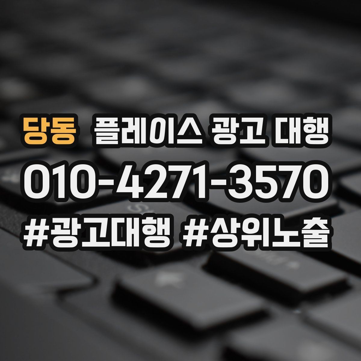 당동 플레이스 광고 대행 반복 문의를 줄이는 응대 방식